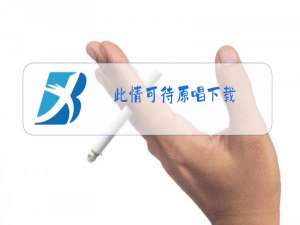 此情可待原唱下载