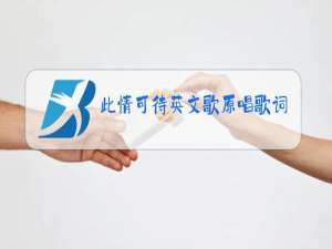 此情可待英文歌原唱歌词