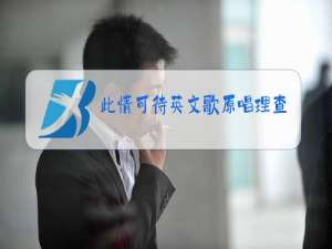 此情可待英文歌原唱理查德眼睛失明了吗