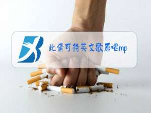 此情可待英文歌原唱mp3