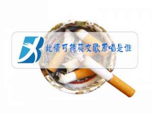 此情可待英文歌原唱是谁