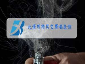 此情可待英文原唱是谁