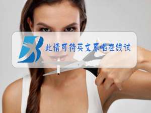 此情可待英文原唱在线试听