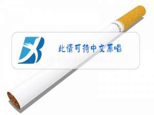 此情可待中文原唱