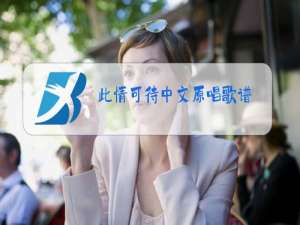 此情可待中文原唱歌谱