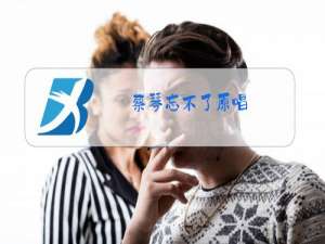 蔡琴忘不了原唱