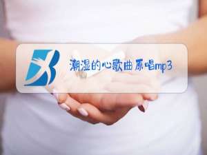 潮湿的心歌曲原唱mp3