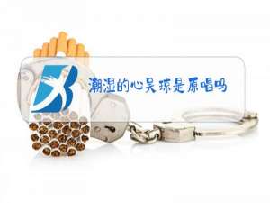 潮湿的心吴琼是原唱吗