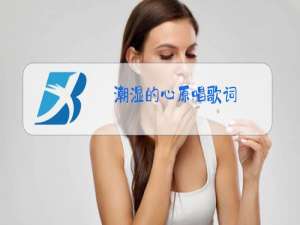 潮湿的心原唱歌词