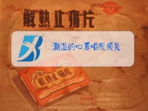 潮湿的心原唱视频吴