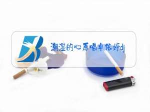 潮湿的心原唱卓依婷dj