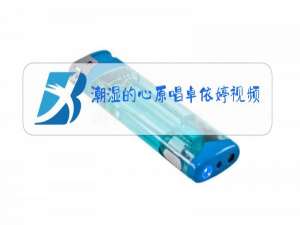 潮湿的心原唱卓依婷视频