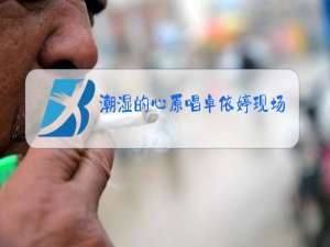 潮湿的心原唱卓依婷现场