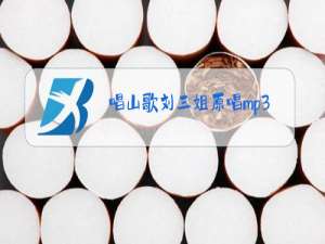 唱山歌刘三姐原唱mp3