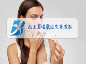 出山原唱歌曲完整版赵