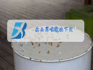 出山原唱歌曲下载