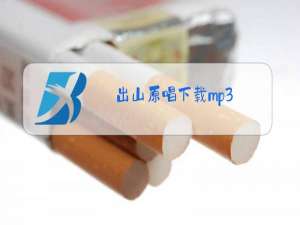 出山原唱下载mp3