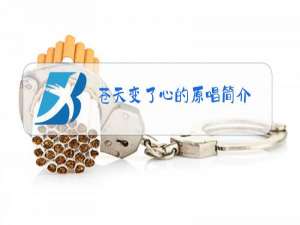 苍天变了心的原唱简介