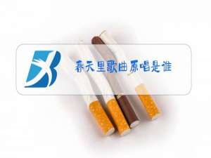 春天里歌曲原唱是谁