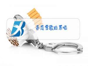 春庭雪歌曲原唱