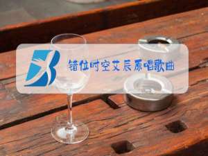 错位时空艾辰原唱歌曲