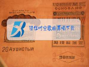 错位时空歌曲原唱下载