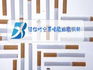 错位时空原唱歌曲歌词韩可可
