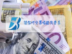 错位时空原唱酷狗音乐