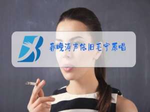 春晚涛声依旧毛宁原唱