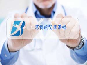 慈祥的父亲原唱