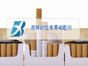 慈祥的父亲原唱歌词