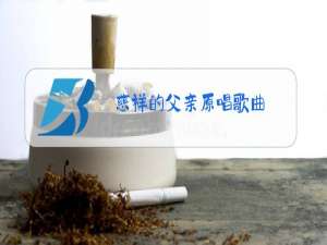 慈祥的父亲原唱歌曲