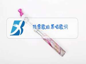 残雪歌曲原唱歌词