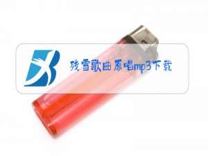 残雪歌曲原唱mp3下载