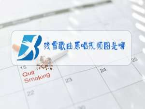 残雪歌曲原唱视频图是哪个演员