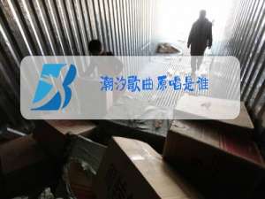 潮汐歌曲原唱是谁