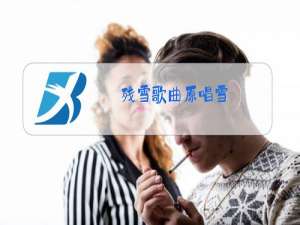 残雪歌曲原唱雪