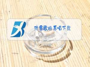 残雪歌曲原唱下载