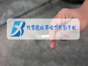 残雪歌曲原唱下载到手机