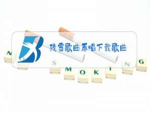 残雪歌曲原唱下载歌曲