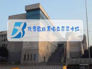 残雪歌曲原唱云菲菲卡拉OK