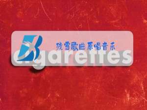 残雪歌曲原唱音乐