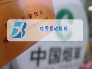 残雪原唱视频