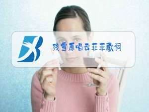 残雪原唱云菲菲歌词