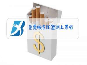 朝霞映在阳澄湖上原唱