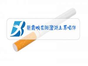 朝霞映在阳澄湖上原唱伴奏塑风吹林涛吼伴凑