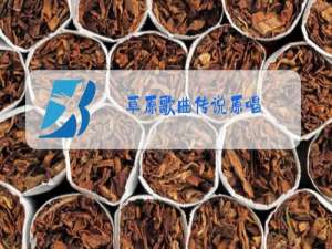 草原歌曲传说原唱