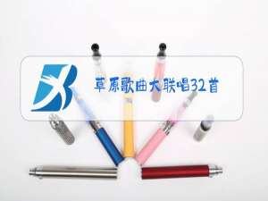 草原歌曲大联唱32首