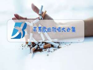 草原歌曲联唱大合集