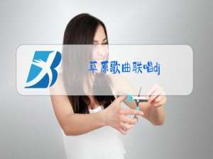 草原歌曲联唱dj